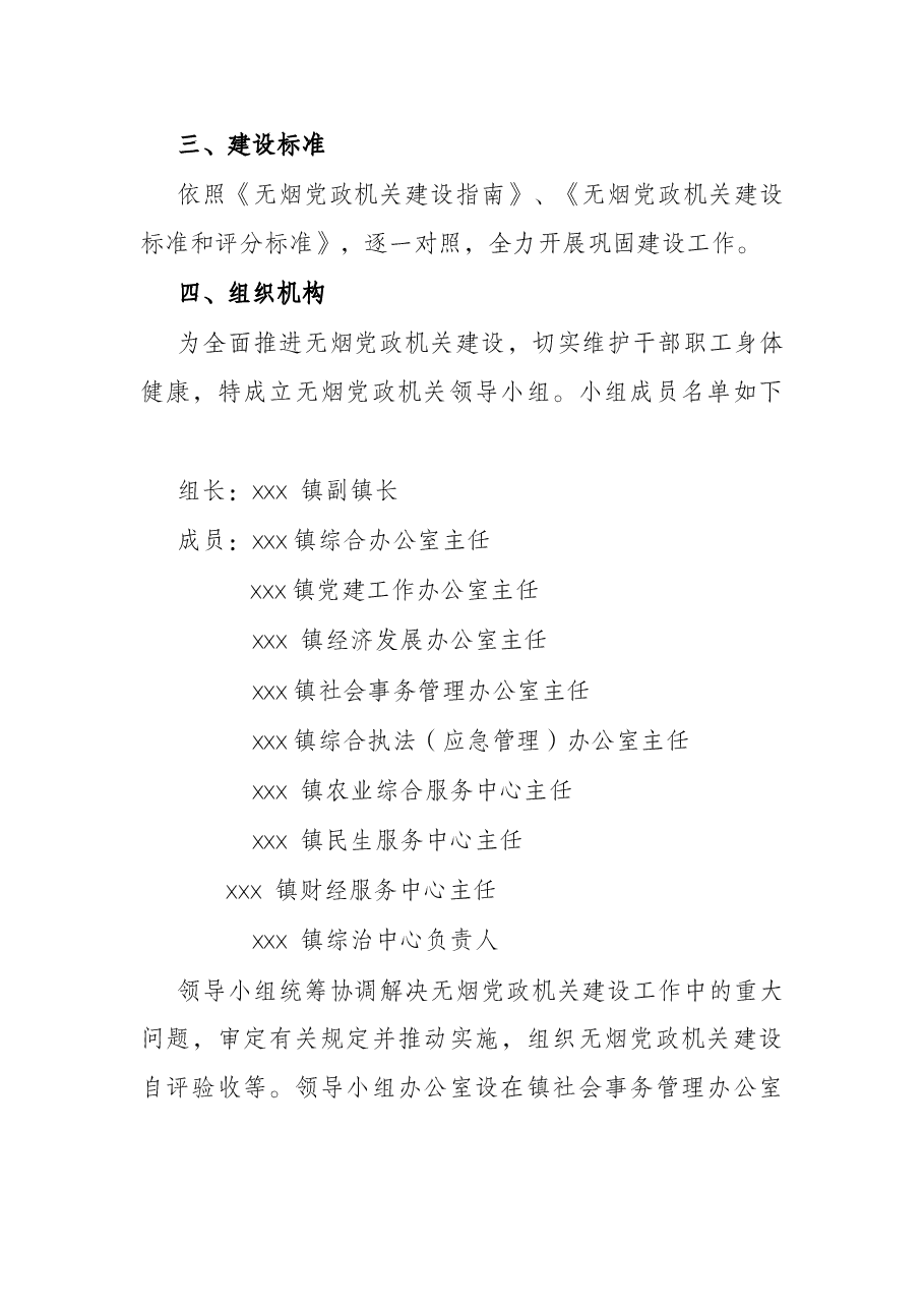 镇2022年无烟党政机关建设工作实施方案.docx,第2页预览