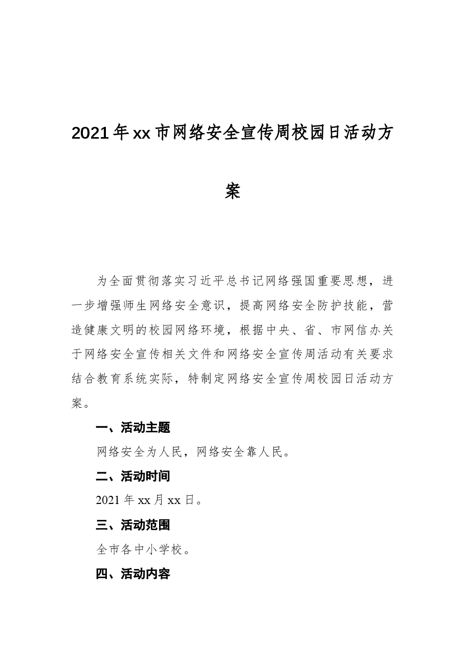 2021年xx市网络安全宣传周校园日活动方案.docx,第1页预览