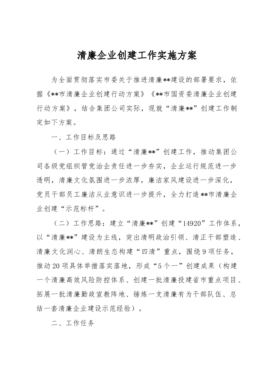 清廉企业创建工作实施方案.docx,第1页预览