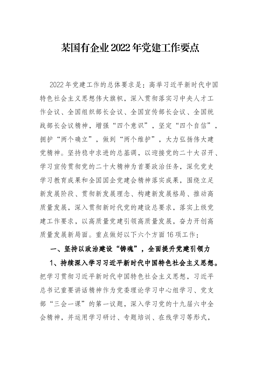 某国有企业2022年党建工作要点.docx,第1页预览