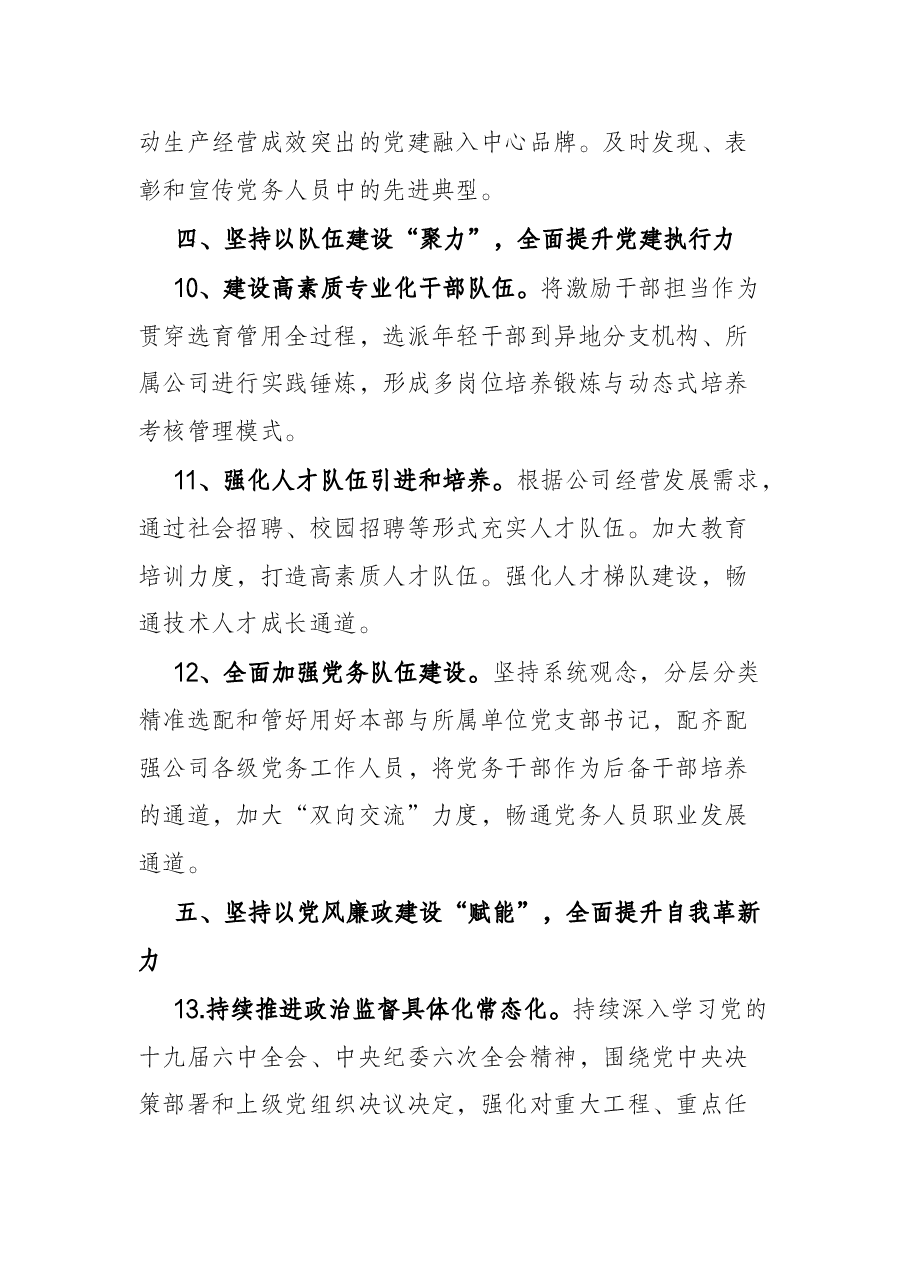 某国有企业2022年党建工作要点.docx,第4页预览