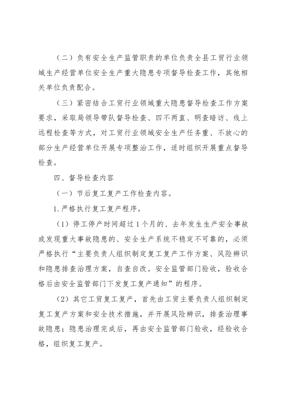 XX自治县工贸行业领域重大隐患督导检查工作方案.docx,第2页预览