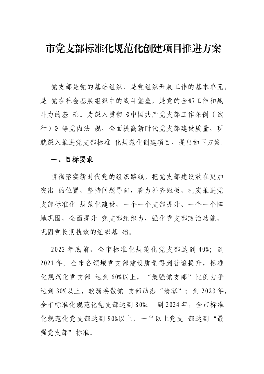 市党支部标准化规范化创建项目推进方案.docx,第1页预览