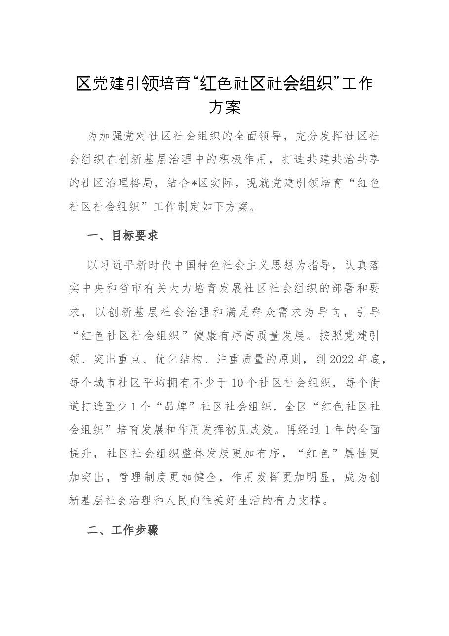 区党建引领培育“红色社区社会组织”工作方案.docx,第1页预览