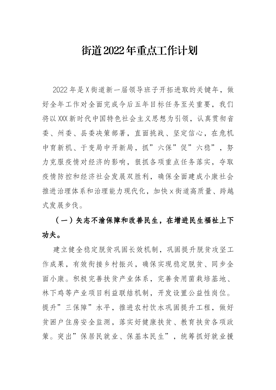 街道2022年重点工作计划.docx,第1页预览