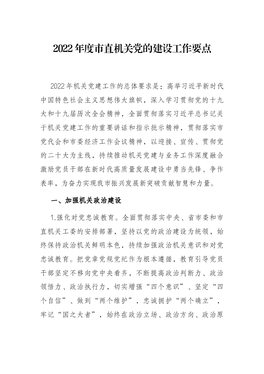 2022年度市直机关党的建设工作要点.docx,第1页预览