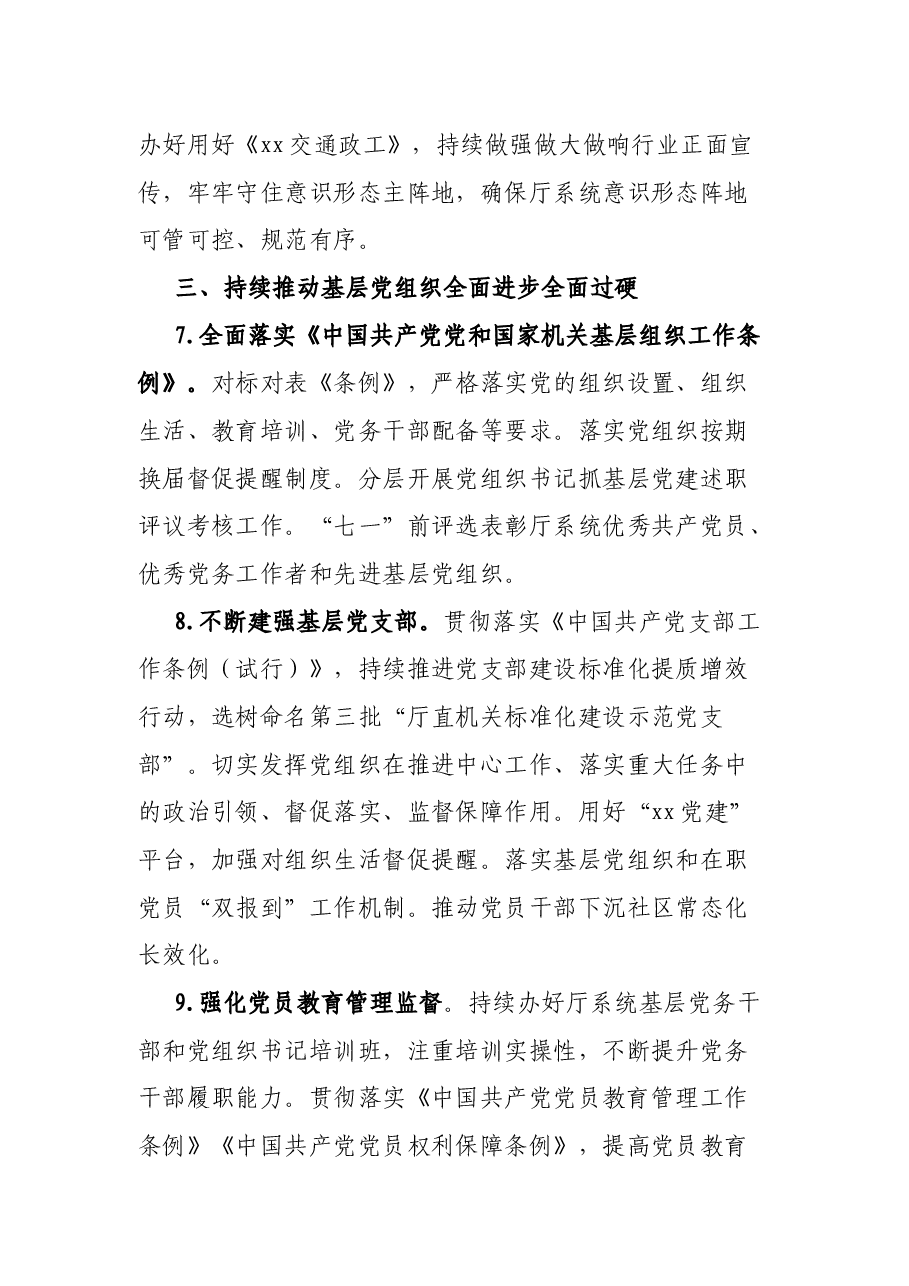 2022年交通运输厅党组党的建设工作要点.docx,第4页预览