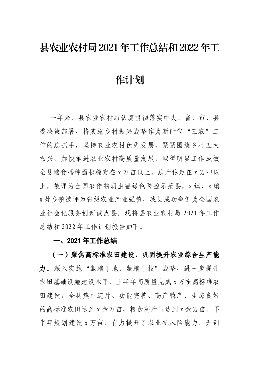 县农业农村局2021年工作总结和2022年工作计划.docx,第1页预览