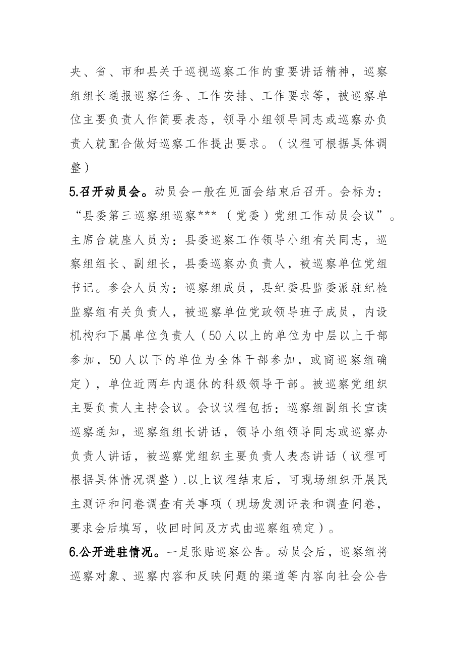 县委巡察组与被巡察单位工作对接方案.docx,第3页预览