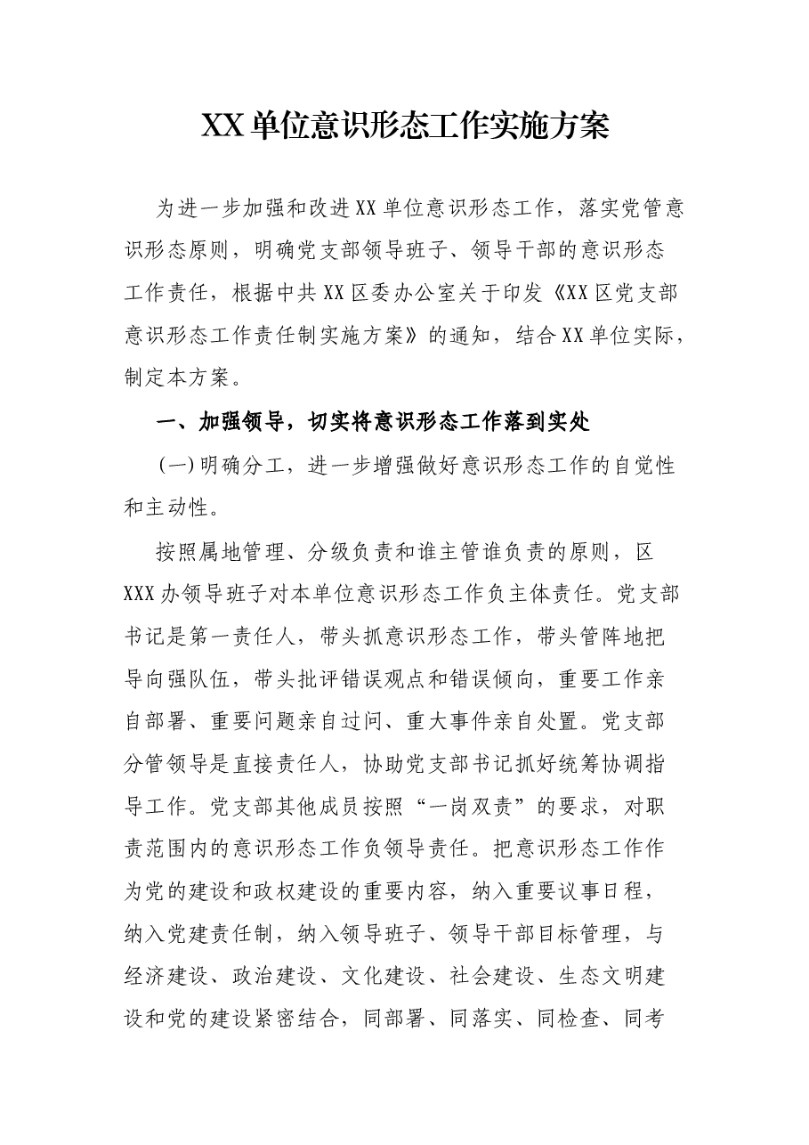 XX单位意识形态工作实施方案.docx,第1页预览