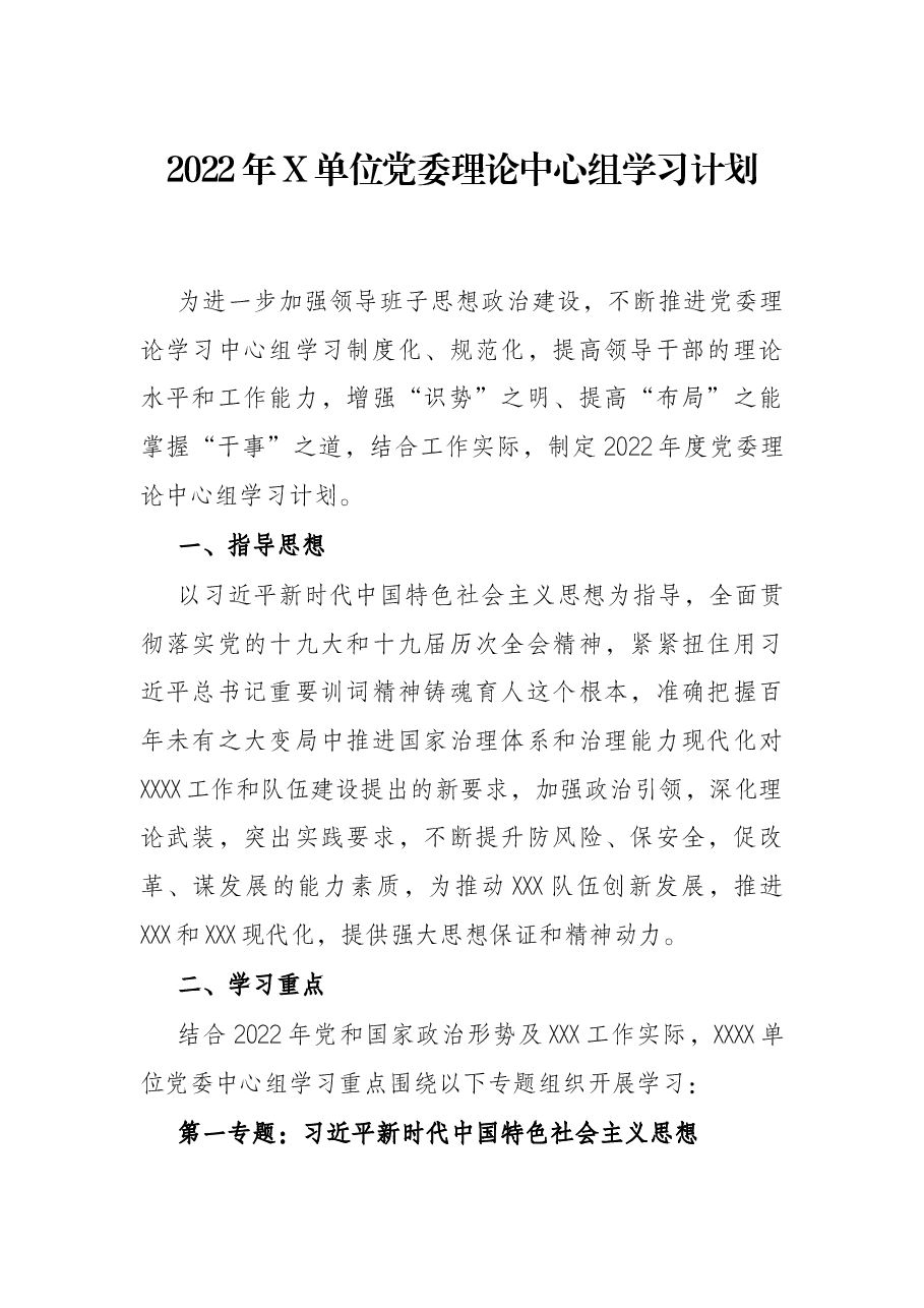 2022年X单位党委理论中心组学习计划.docx,第1页预览