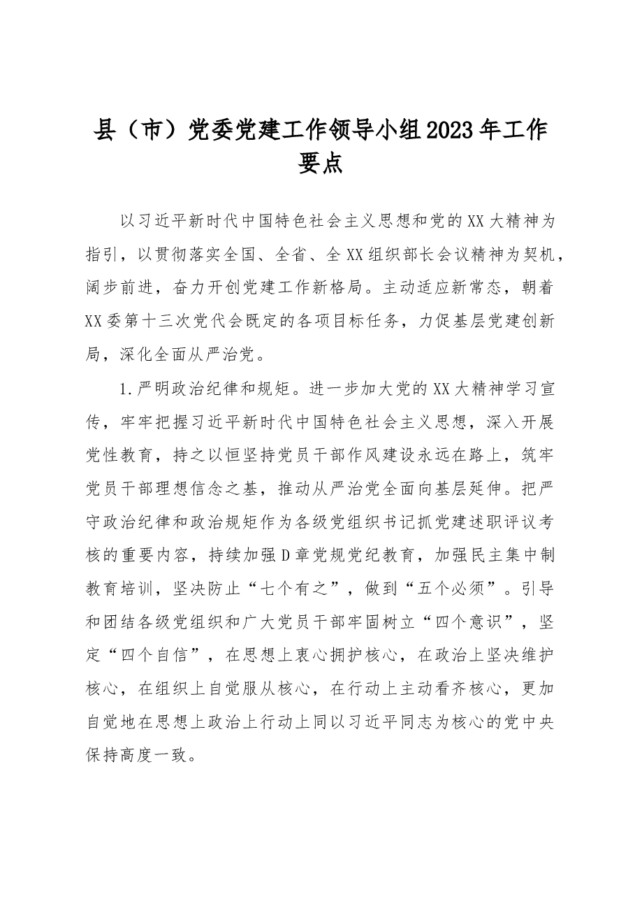 县(市)党委党建工作领导小组2023年工作要点.docx,第1页预览