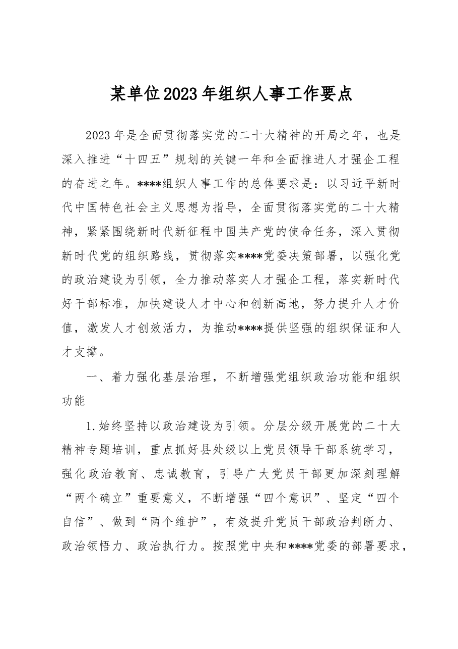 某单位2023年组织人事工作要点.docx,第1页预览