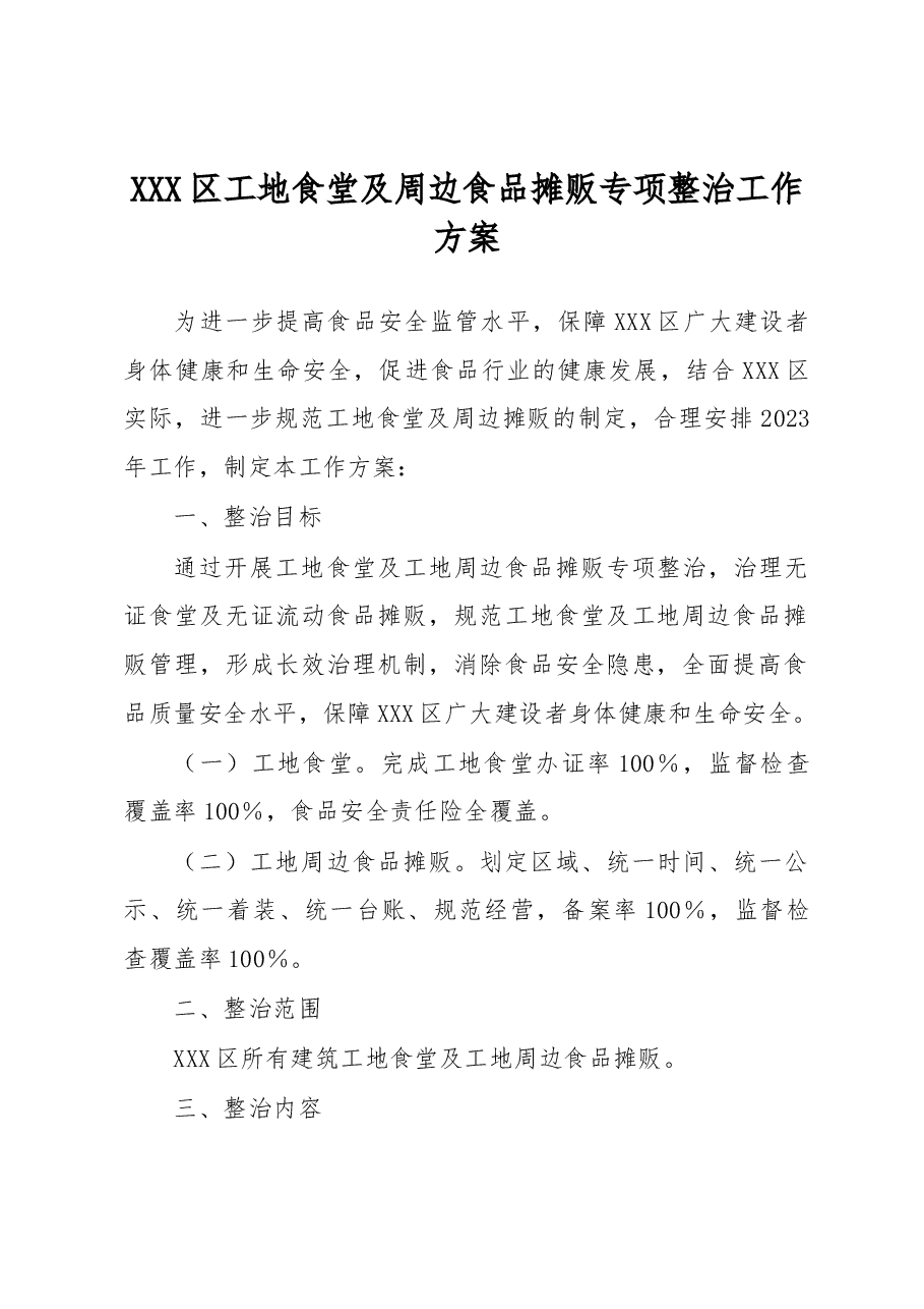 XXX区工地食堂及周边食品摊贩专项整治工作方案.docx,第1页预览