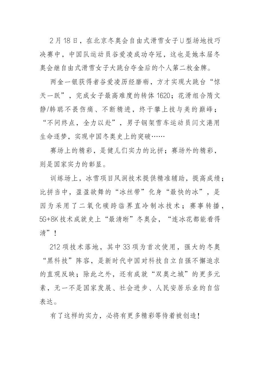 2022年冬奥会心得体会:这冰,这雪,这番精彩…….docx,第2页预览