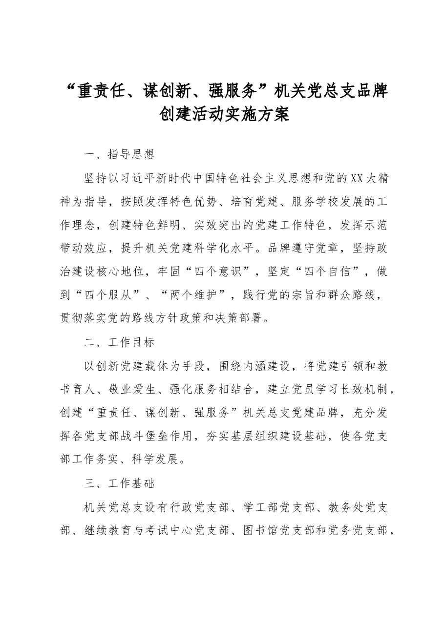 “重责任、谋创新、强服务”机关党总支品牌创建活动实施方案.docx,第1页预览