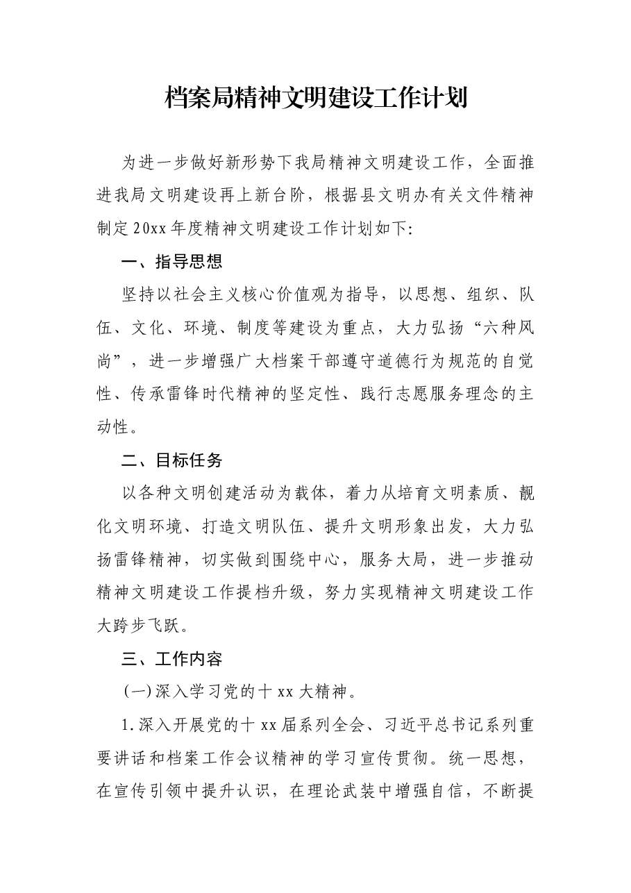 档案局精神文明建设工作计划.docx,第1页预览