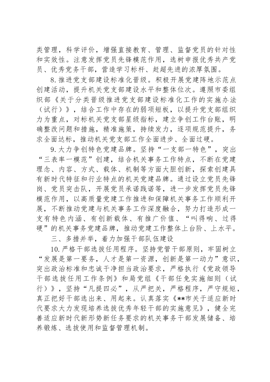 2023年度市直机关党建工作要点.docx,第4页预览