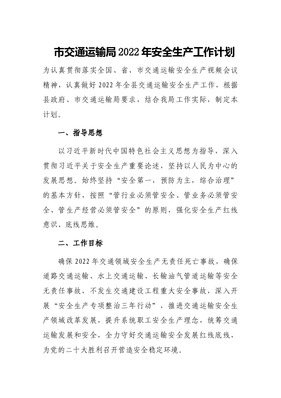 市交通运输局2022年安全生产工作计划.docx,第1页预览