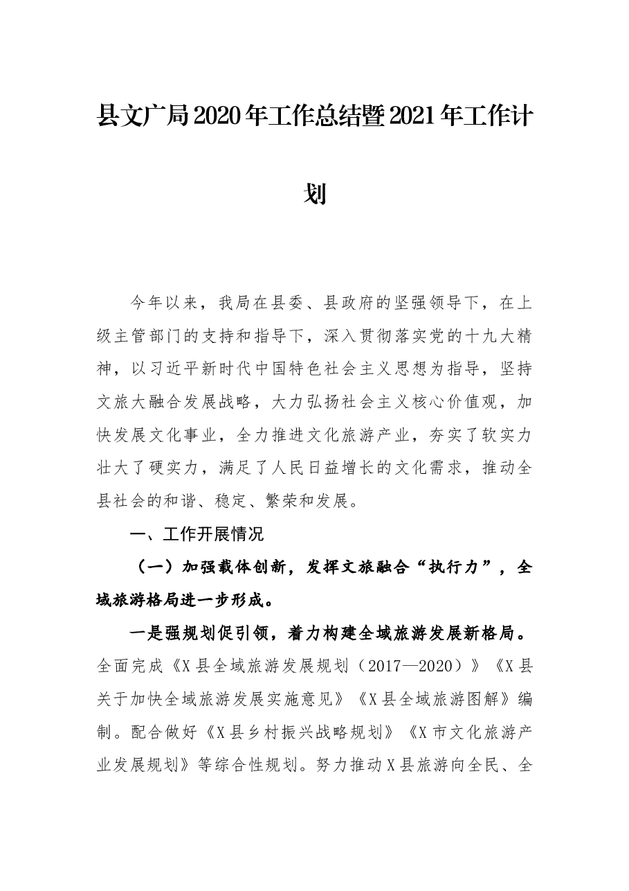 县文广局2020年工作总结暨2021年工作计划.docx,第1页预览