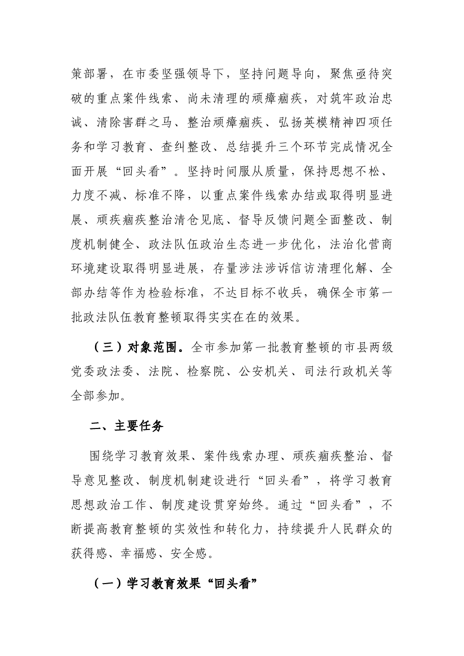 政法队伍教育整顿“回头看”实施方案.docx,第2页预览