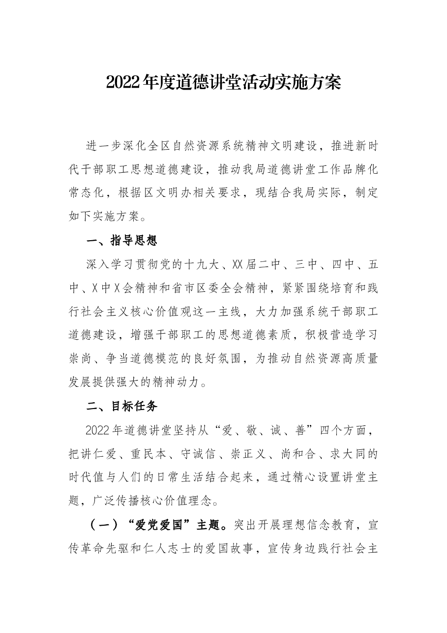 2022年度道德讲堂活动实施方案.docx,第1页预览