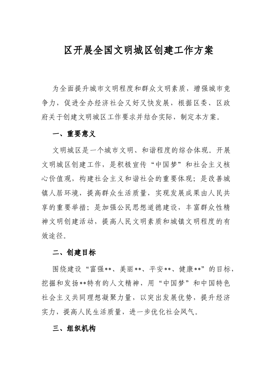 区开展全国文明城区创建工作方案.docx,第1页预览