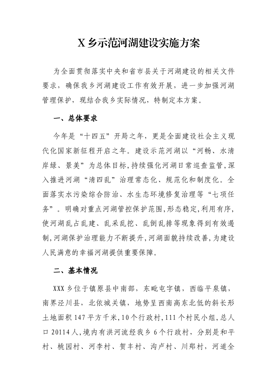X乡示范河湖建设实施方案.docx,第1页预览