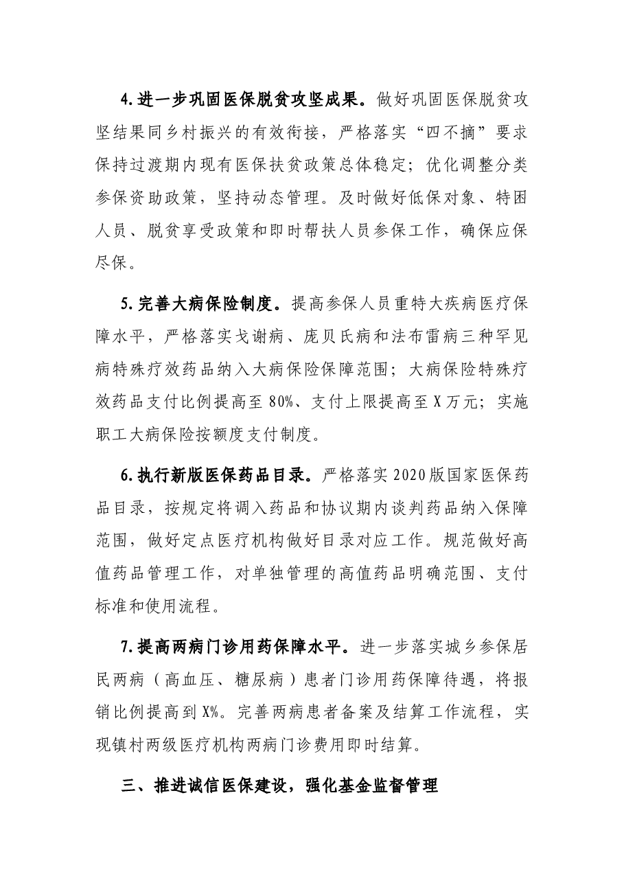 2022年X市医疗保障工作要点.docx,第3页预览