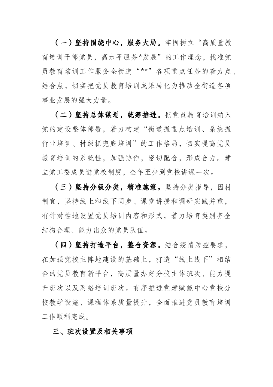 2022年党员教育培训计划（街道）.docx，第2页预览