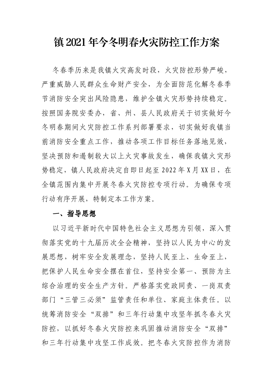 镇2021年今冬明春火灾防控工作方案.docx,第1页预览