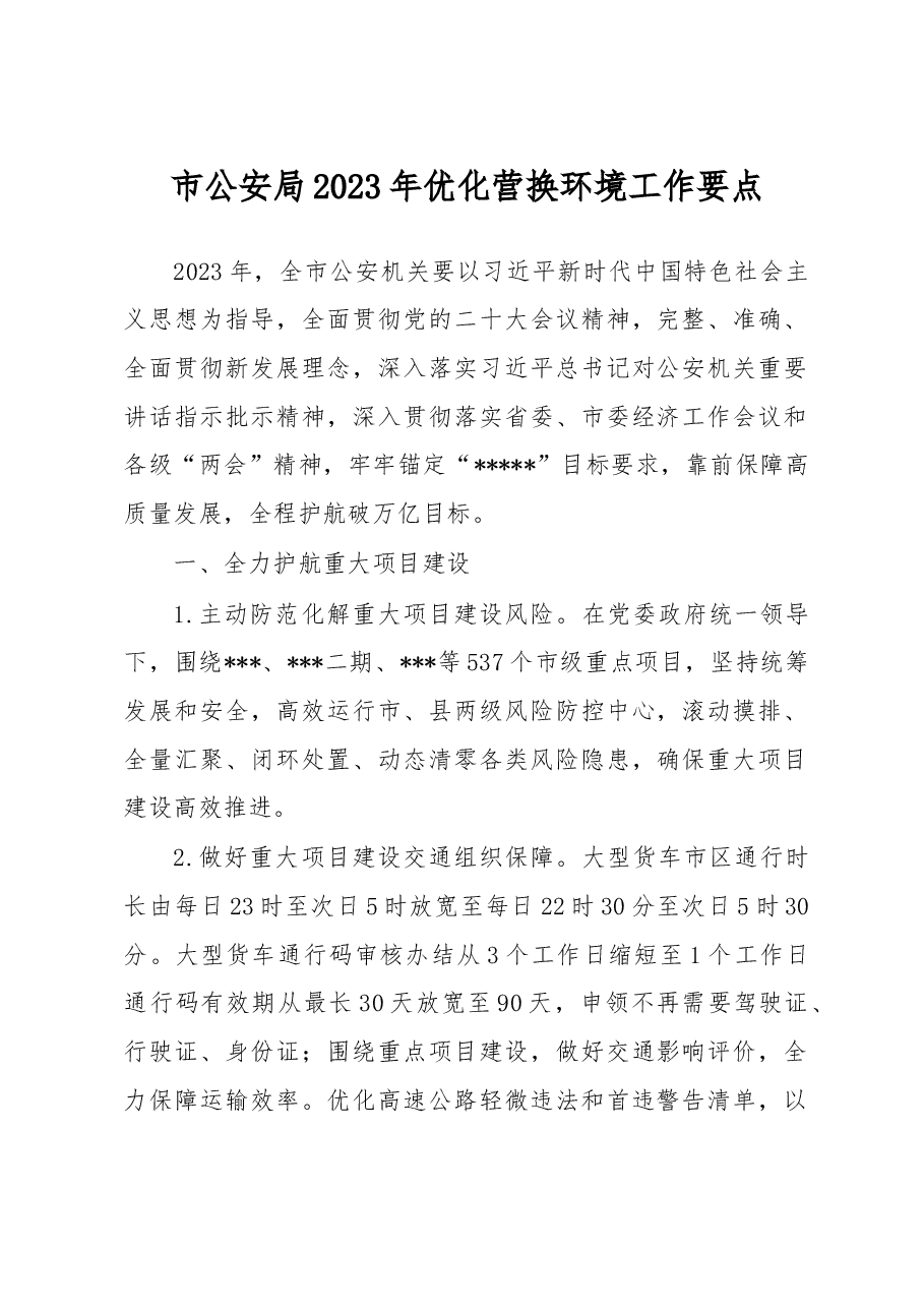 市公安局2023年优化营换环境工作要点.docx,第1页预览