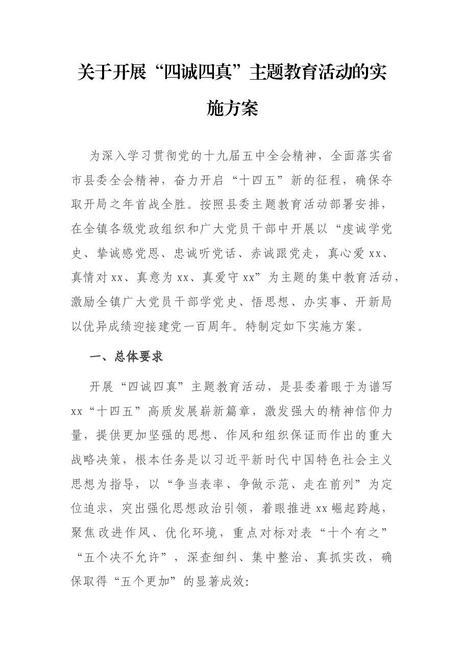 关于开展“四诚四真”主题教育活动的实施方案.docx,第1页预览