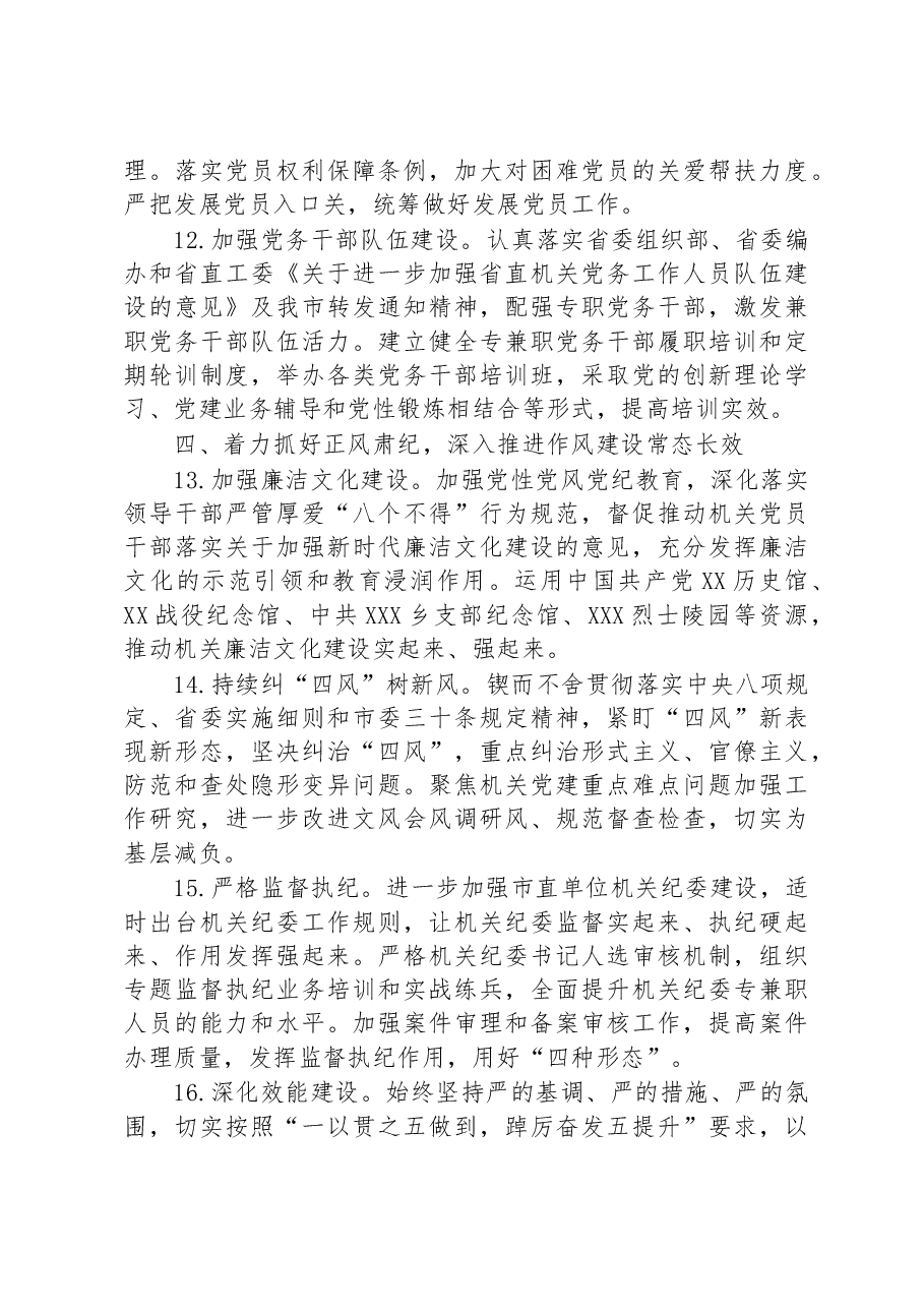 市直机关2023年党建工作要点.docx,第4页预览