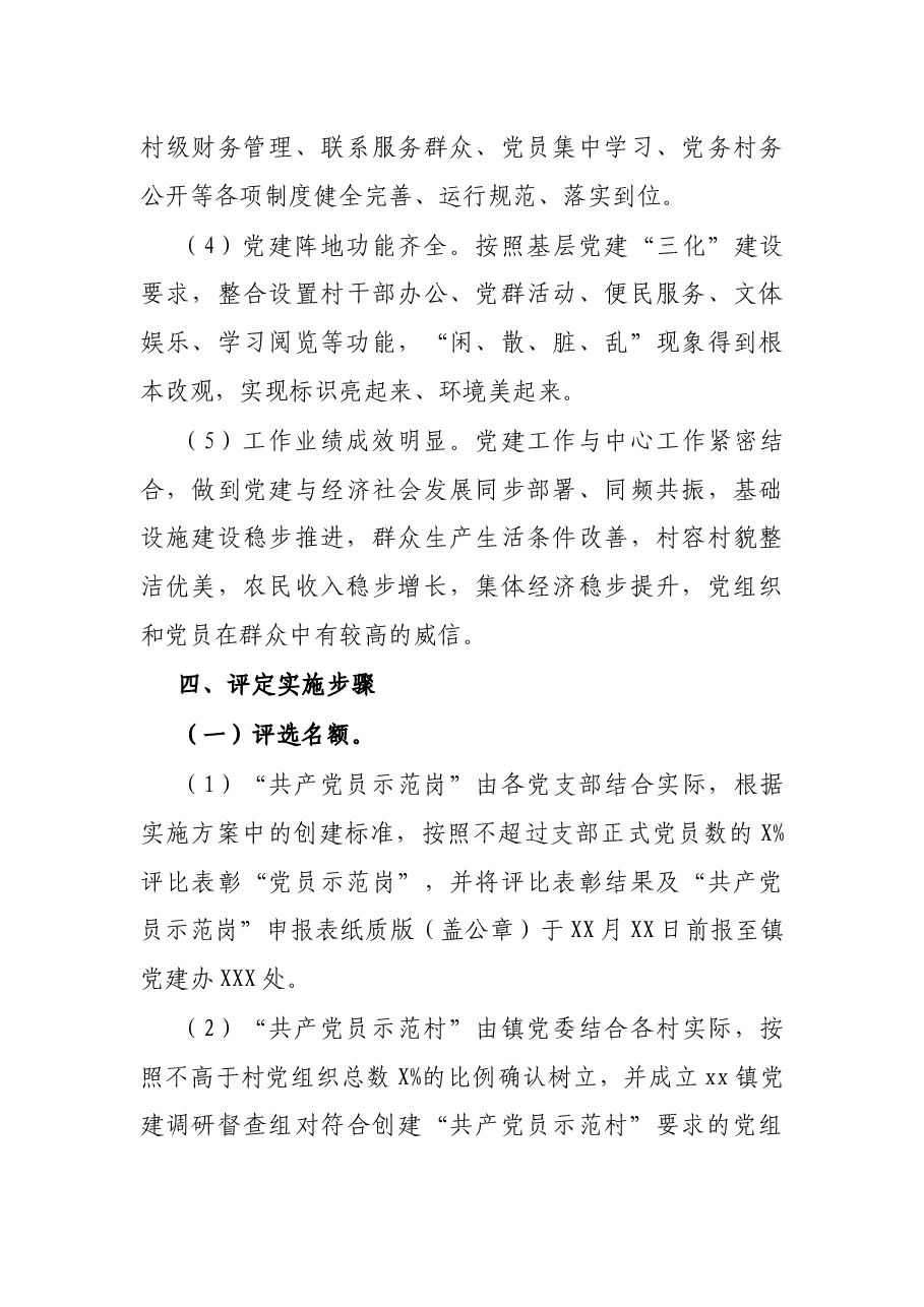 镇“共产党员示范行动”创建活动实施方案.docx,第4页预览