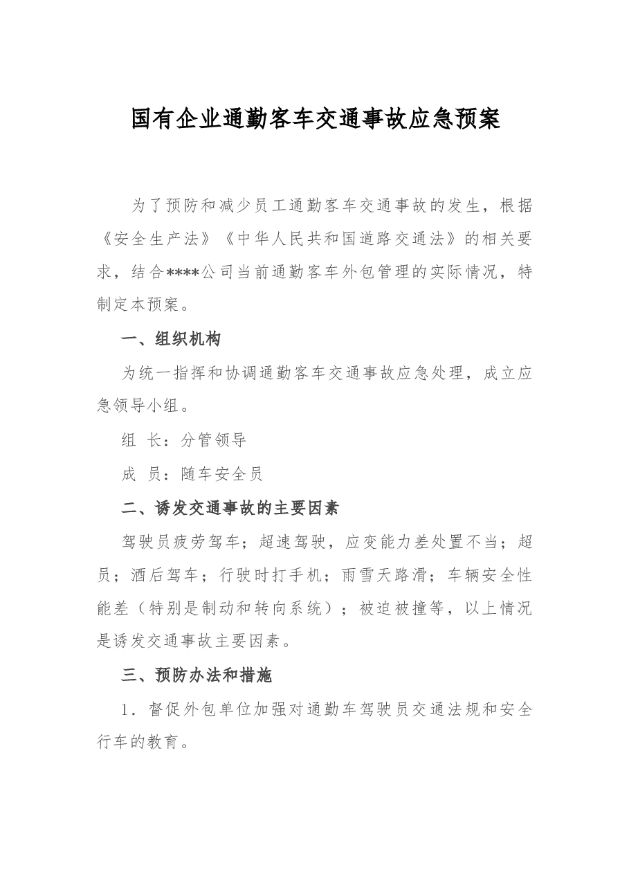 国有企业通勤客车交通事故应急预案.docx,第1页预览
