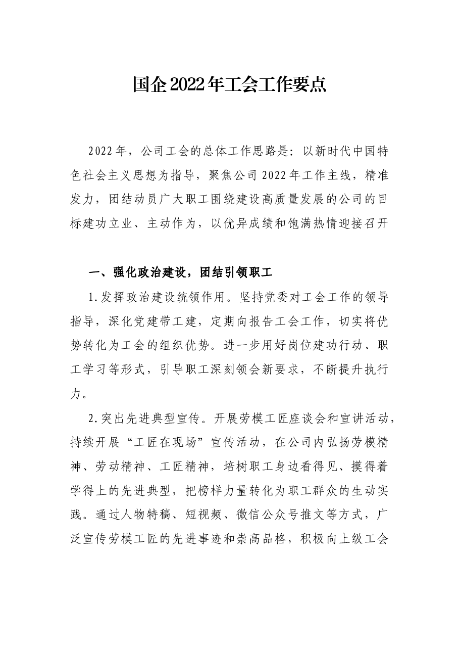 国企2022年工会工作要点.docx,第1页预览