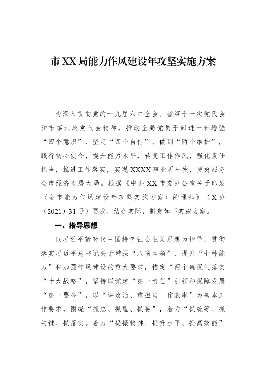 市XX局能力作风建设年攻坚实施方案.docx,第1页预览