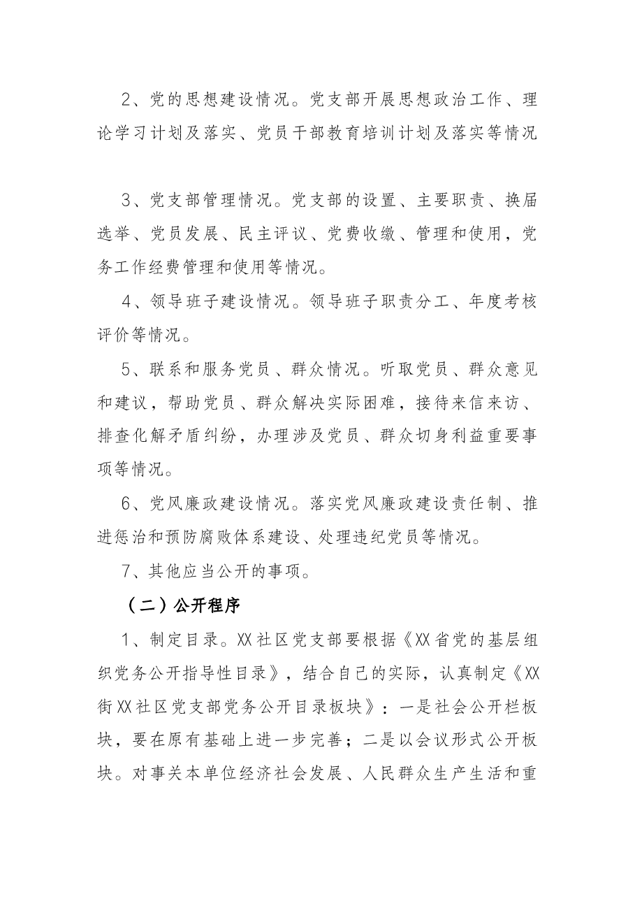 社区党支部党务公开工作实施方案.docx,第3页预览