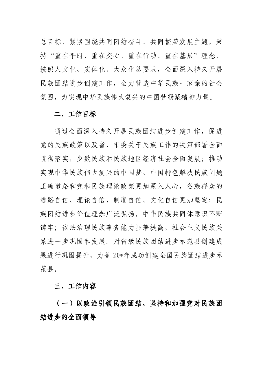 关于X县全国民族团结进步示范县创建工作实施方案.docx,第2页预览