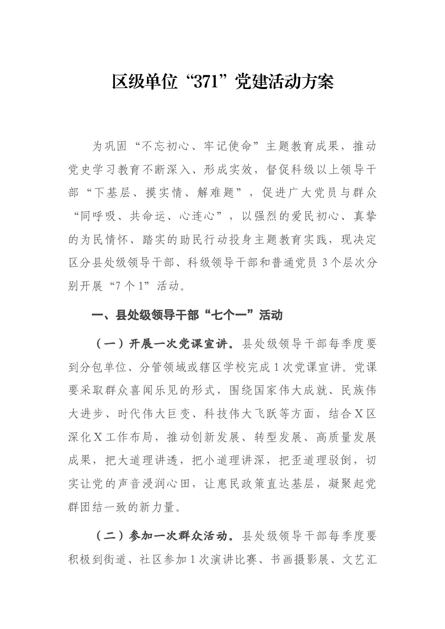 区级单位“371”党建活动方案.docx,第1页预览
