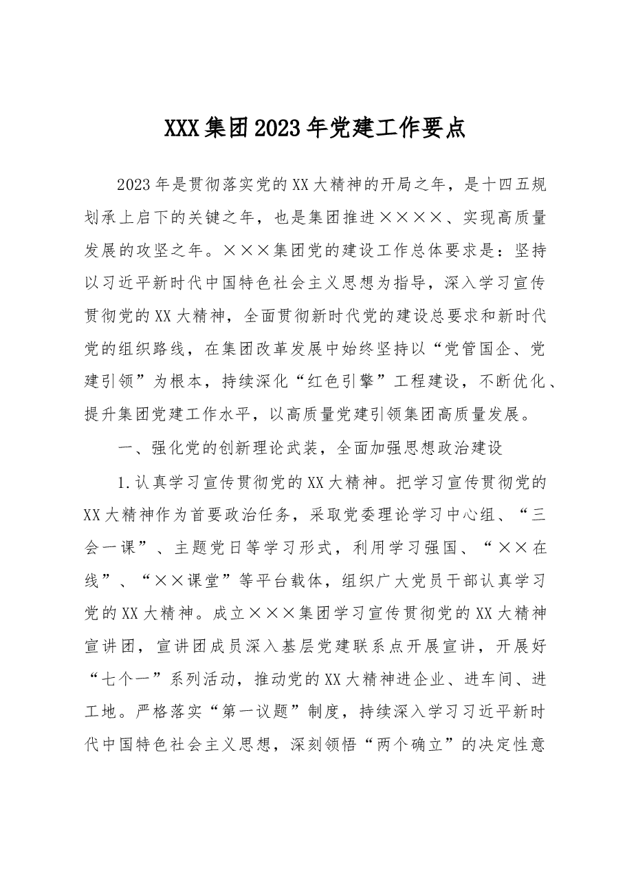 XXX集团2023年党建工作要点.docx,第1页预览