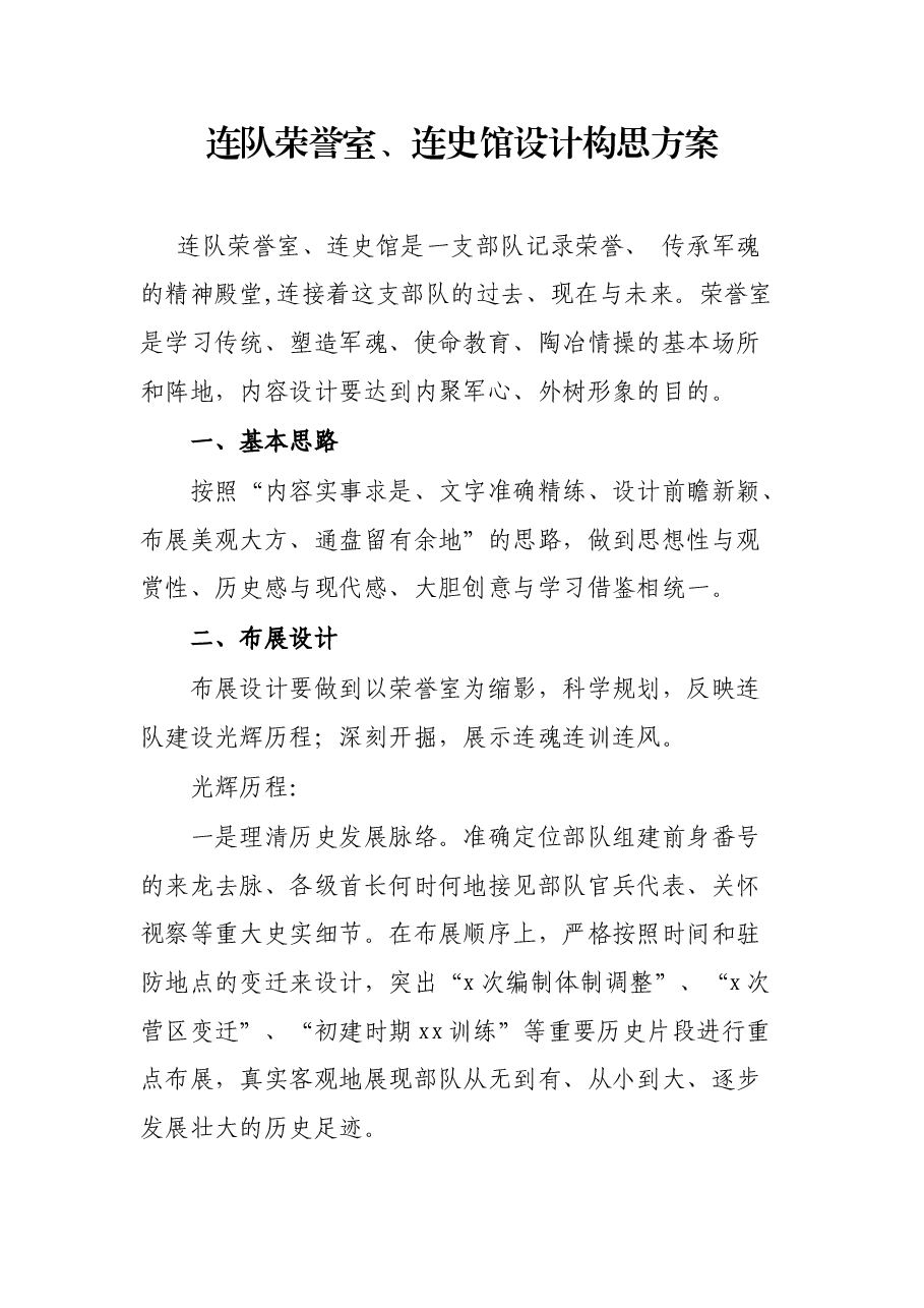 连队荣誉室、连史馆设计构思方案.docx,第1页预览