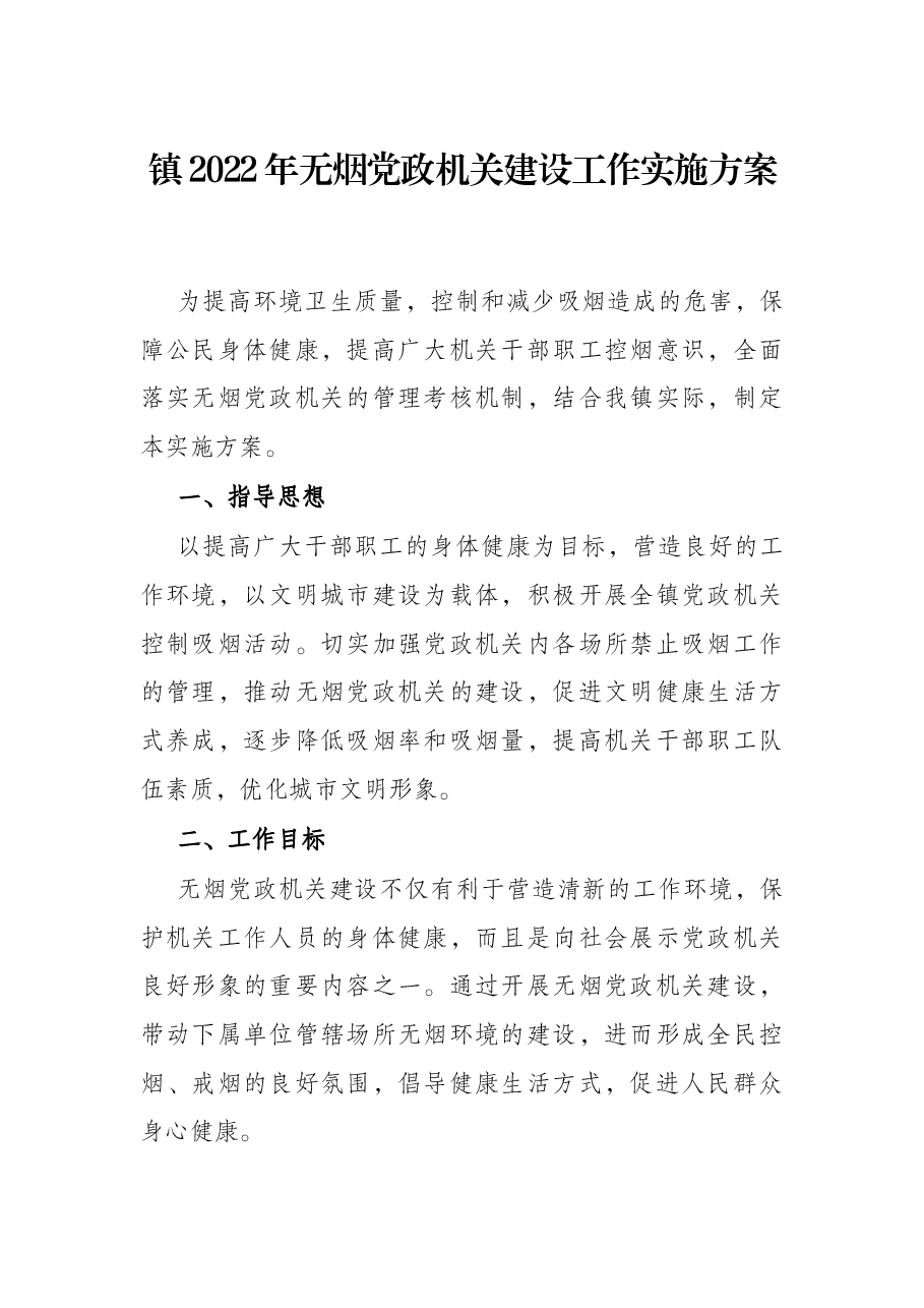 镇2022年无烟党政机关建设工作实施方案.docx,第1页预览