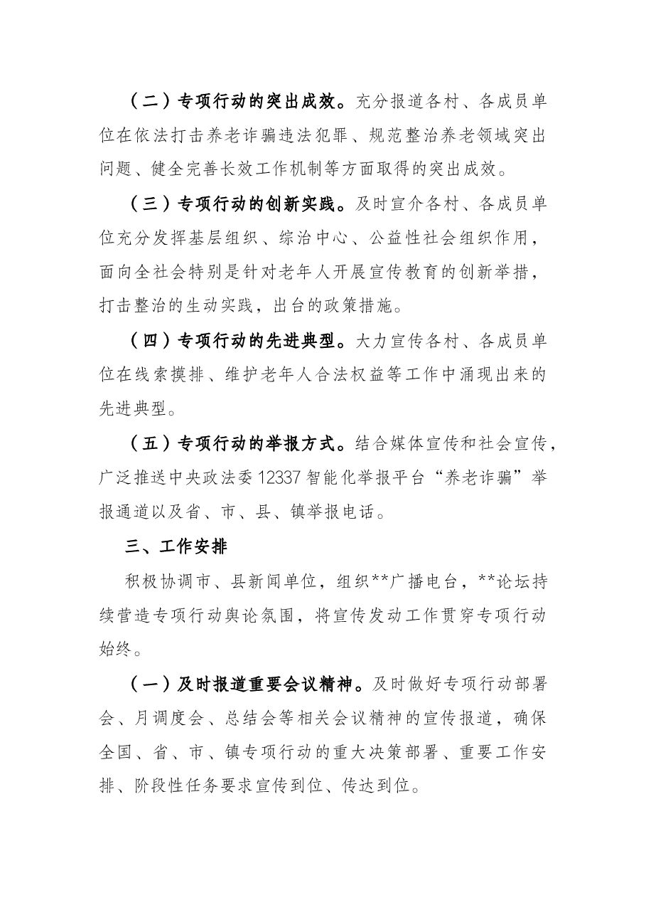 镇打击整治养老诈骗专项行动宣传工作方案.docx,第2页预览