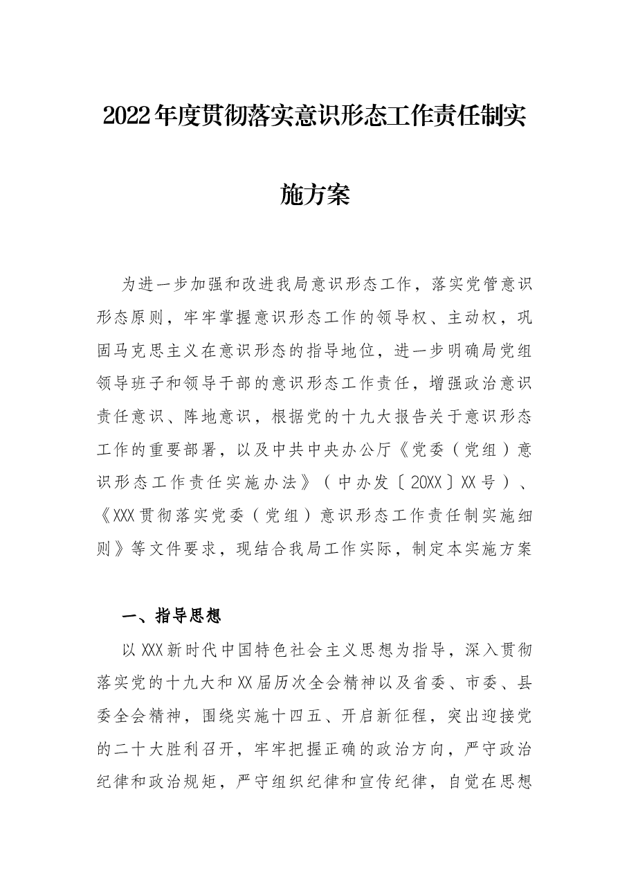 2022年度贯彻落实意识形态工作责任制实施方案.docx，第1页预览