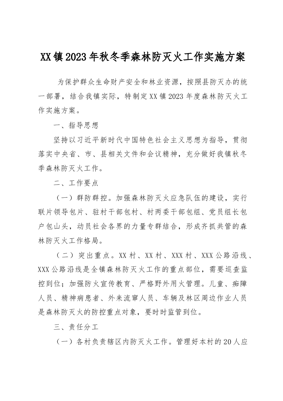 XX镇2023年秋冬季森林防灭火工作实施方案.docx,第1页预览
