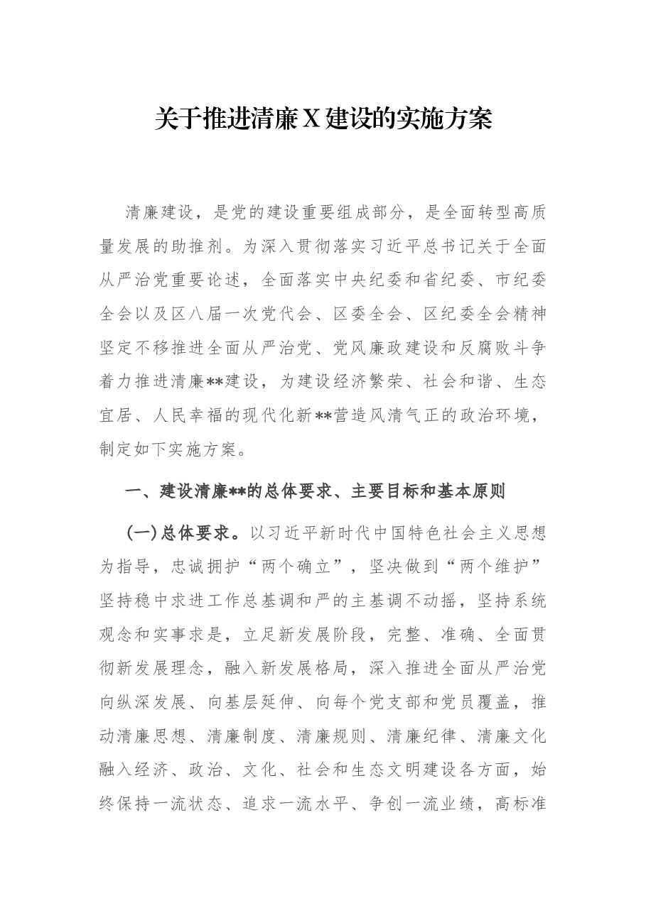 关于推进清廉X建设的实施方案.docx，第1页预览
