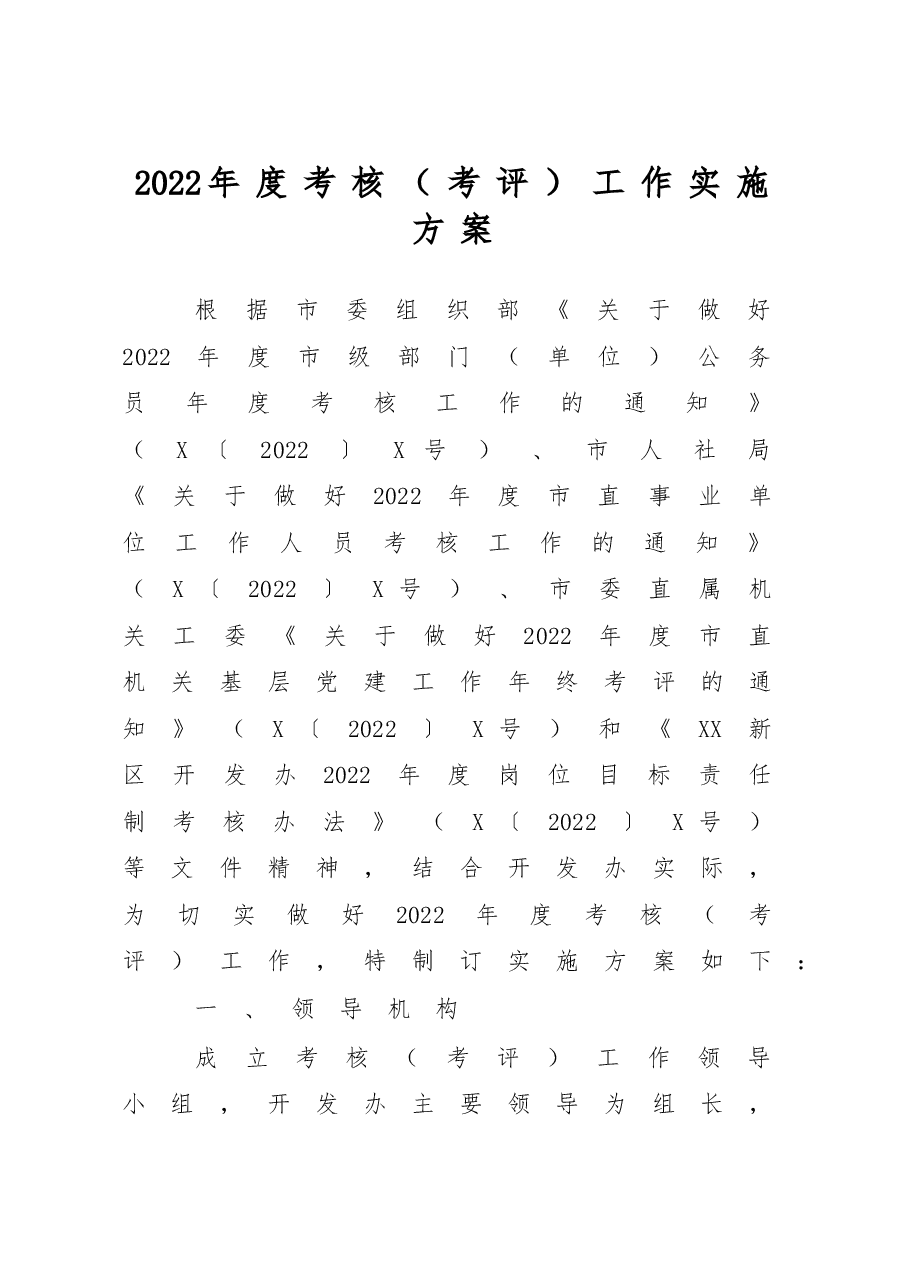 2022年度考核(考评)工作实施方案(含表).doc,第1页预览
