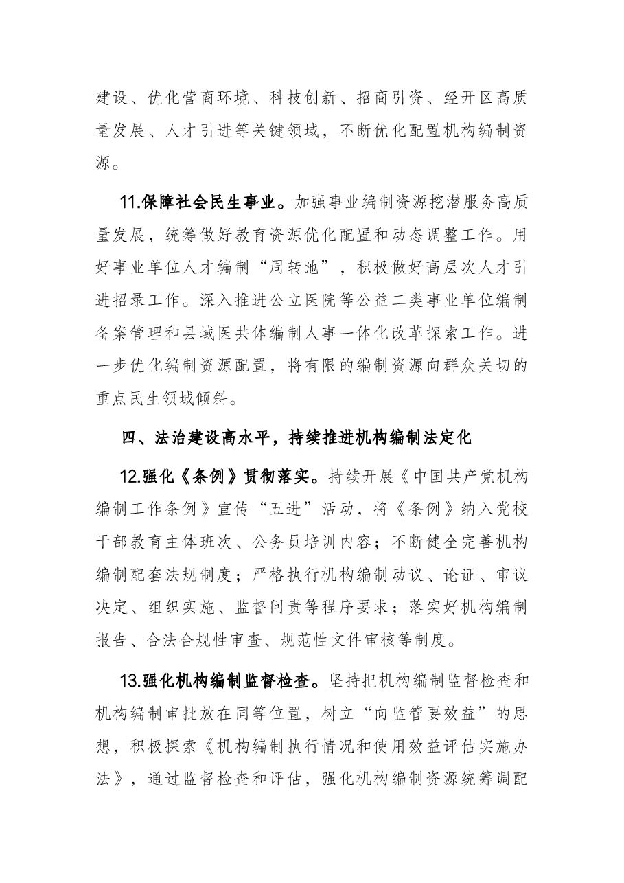 县委编办2022年机构编制工作要点.docx,第4页预览